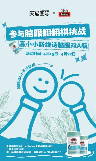 天猫国际4月上新！Little Swisse重磅新品「脑眼双A瓶」，开启「脑眼双补」育儿新时代