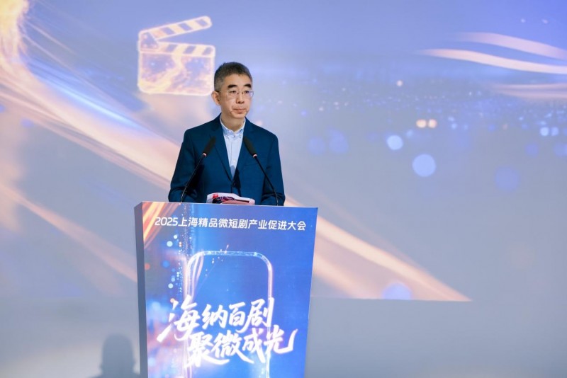 2025上海精品微短剧产业促进大会举行，聚力打造微短剧发展的“上海样本”
