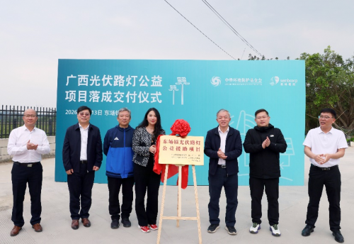 胜科中国捐建光伏路灯 广西钦州乡村点亮绿色之光