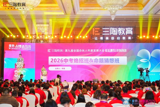 现场直击｜三陶教育2026中考绝招班与命题猜想班重磅发布
