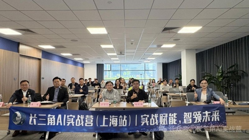 长三角AI生态联盟 × 三陶骐骥智域 | AI实战营智能体专场上海站启幕