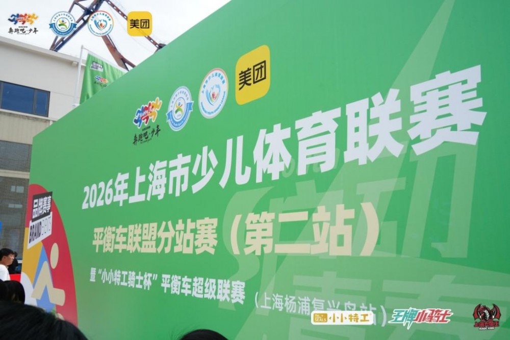 奔跑吧·少年！上海市少儿体育联赛平衡车分站 百年船台响起“发令枪”